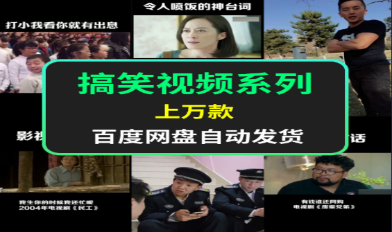 搞笑视频系列-七哥资源网 - 全网最全创业项目资源