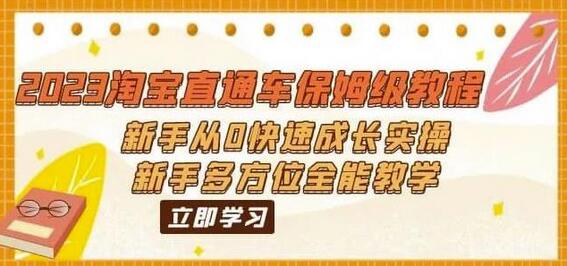 2023淘宝直通车保姆级教程：新手从0快速成长实操，新手多方位全能教学-七哥资源网 - 全网最全创业项目资源