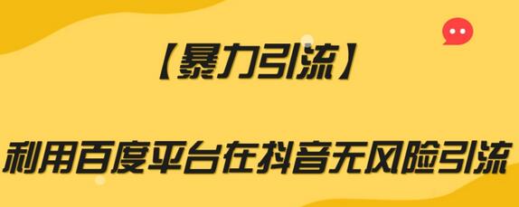 【暴力引流】利用百度平台在抖音无风险引流-七哥资源网 - 全网最全创业项目资源