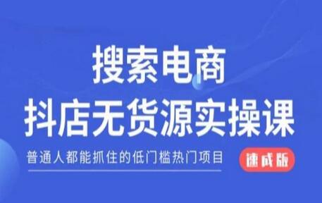 搜索电商抖店无货源必修课，普通人都能抓住的低门槛热门项目【速成版】-七哥资源网 - 全网最全创业项目资源