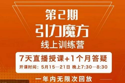 洪七·引力魔方线上训练营【第2期】五月新课，​7天打通你开引力魔方的任督二脉-七哥资源网 - 全网最全创业项目资源