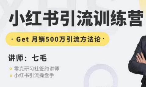 零克·小红书引流训练营第五期，小红书矩阵引流到vX的方法论-七哥资源网 - 全网最全创业项目资源