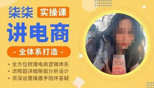 柒柒讲电商实操课·小红书+淘宝全体系打造课程，流程超详细拆解分析设计-七哥资源网 - 全网最全创业项目资源