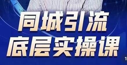 董十一同城引流底层逻辑实操课，教你从零到1做一个可以引流的同城号-七哥资源网 - 全网最全创业项目资源
