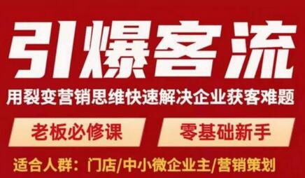 引爆客流，用裂变营销思维快速解决企业获客难题，老板必修课，零基础新手-七哥资源网 - 全网最全创业项目资源