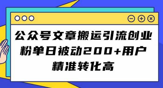 公众号文章搬运引流创业粉，单日被动200+用户精准转化高-七哥资源网 - 全网最全创业项目资源