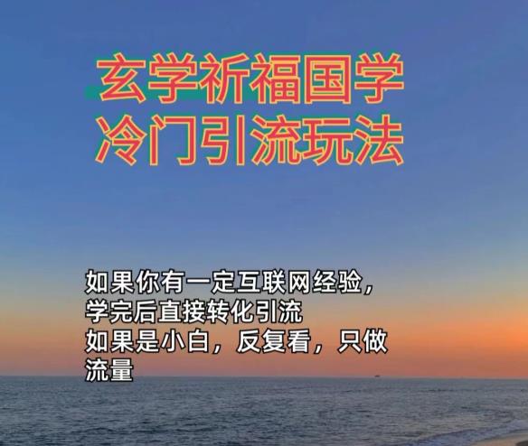 抖音冷门佛玄学类玩法日引200+精准粉冷门玩法-七哥资源网 - 全网最全创业项目资源