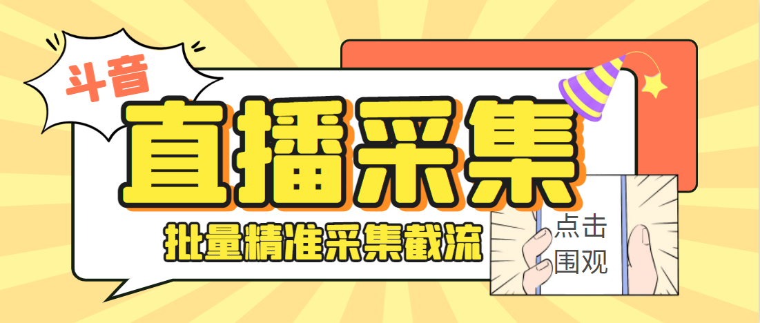 斗音直播间采集获客引流助手，可精准筛 选性别地区评论内容【釆集脚本+使用教程】-七哥资源网 - 全网最全创业项目资源