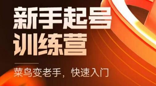 抖音电商新手起号训练营，菜鸟变老手，快速入门，新手商家超全入门课程大全-七哥资源网 - 全网最全创业项目资源