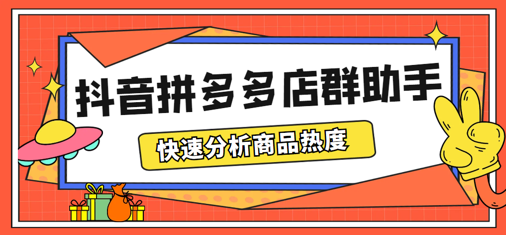 最新市面上卖600的抖音拼多多店群助手，快速分析商品热度，助力带货营销-七哥资源网 - 全网最全创业项目资源