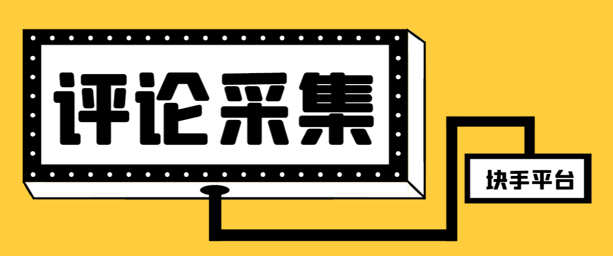 最新块手评论精准采集脚本，支持一键导出精准获客必备神器【永久脚本+使用教程】-七哥资源网 - 全网最全创业项目资源