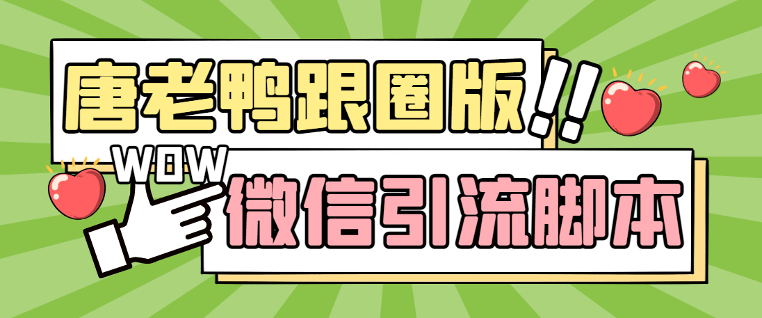 【引流必备】微信唐老鸭全功能引流爆粉 功能齐全【永久脚本+详细教程】-七哥资源网 - 全网最全创业项目资源