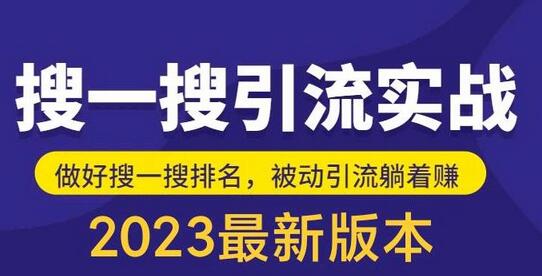 外面收费980的最新公众号搜一搜引流实训课，日引200+-七哥资源网 - 全网最全创业项目资源