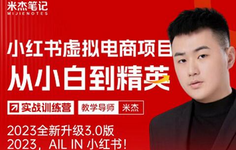 风口再至 – 米杰小红书虚拟电商项目3.0全网首发 单号月收益过万 可批量！-七哥资源网 - 全网最全创业项目资源