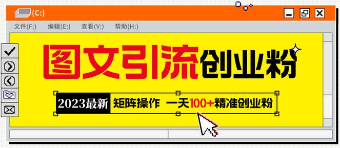 2023最新图文引流创业粉教程，矩阵操作，日引100+精准创业粉-七哥资源网 - 全网最全创业项目资源