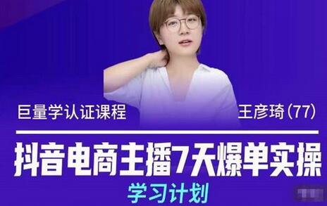 抖音电商主播7天爆单实操学习计划，4天线上16+小时实操直播课程，8小时+模拟实操-七哥资源网 - 全网最全创业项目资源