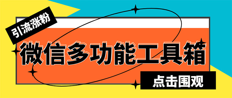 最新微信多功能引流工具箱脚本，功能齐全轻松引流，支持群管【脚本+教程】-七哥资源网 - 全网最全创业项目资源