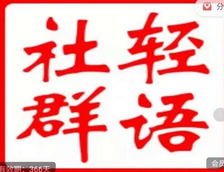 2022轻语社群拼多多VIP会员卡：新店新品的起步逻辑+高端数据化运营技能+付费推广引流能力提升等-七哥资源网 - 全网最全创业项目资源