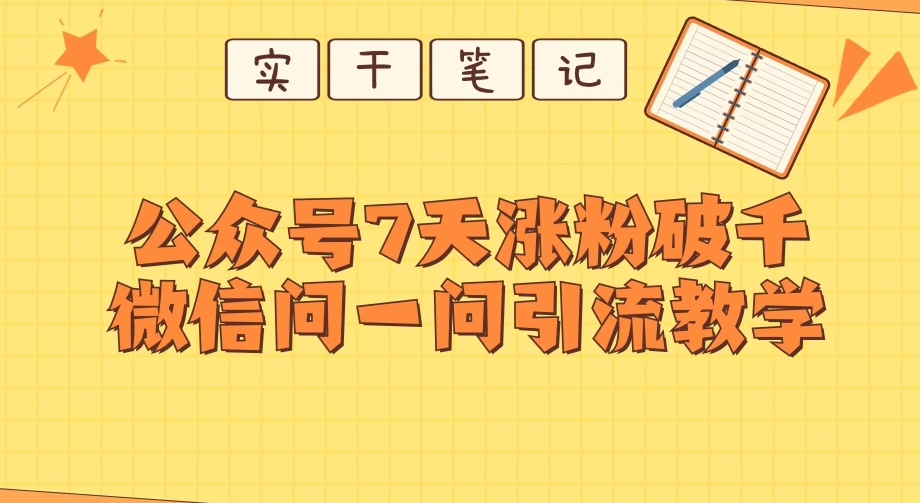 每天一小时，公众号7天涨粉破千，微信问一问实战引流教学-七哥资源网 - 全网最全创业项目资源