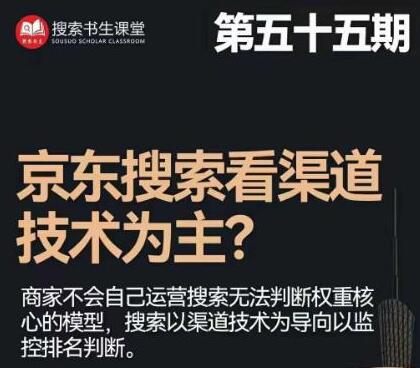 搜索书生·京东店长POP班【第55期】，京东搜推与爆款打造技巧，站内外广告高ROI投放打法-七哥资源网 - 全网最全创业项目资源