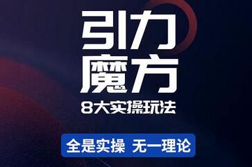 简易引力魔方&万相台8大玩法，简易且可落地实操的-价值499元-七哥资源网 - 全网最全创业项目资源