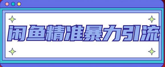 闲鱼精准暴力引流全系列课程，每天被动精准引流100+粉丝-七哥资源网 - 全网最全创业项目资源