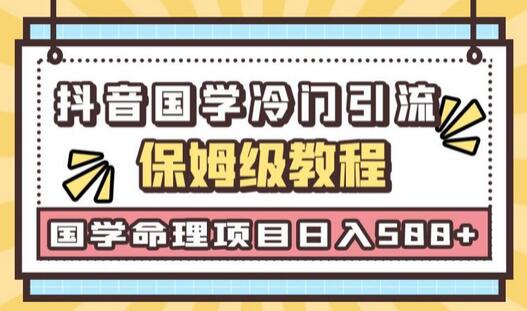 日引流50+，轻松日入500+，抖音国学玄学神秘学最新命理冷门引流玩法，无脑操作-七哥资源网 - 全网最全创业项目资源