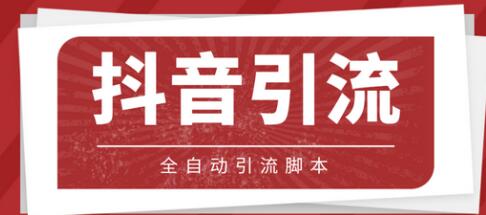 【引流必备】光猫-抖音养号引流私信脚本【永久脚本+教程】-七哥资源网 - 全网最全创业项目资源