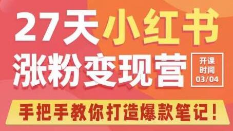 27天小红书涨粉变现营第6期，手把手教你打造爆款笔记（3月新课）-七哥资源网 - 全网最全创业项目资源