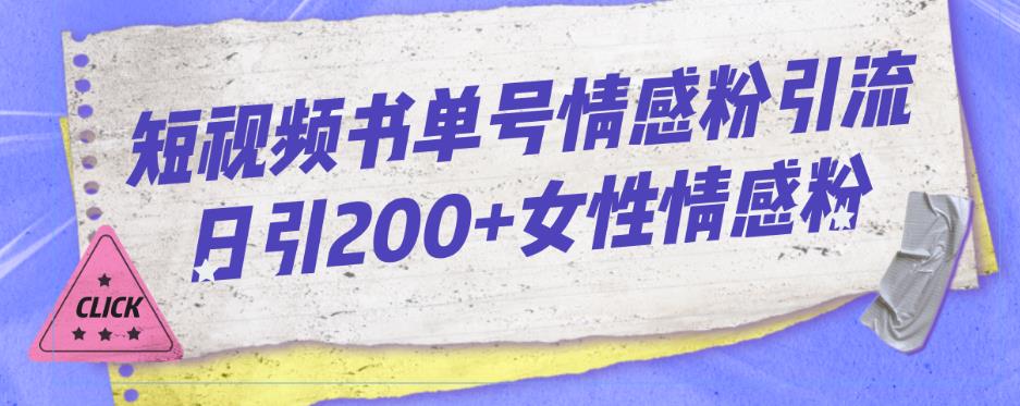 短视频书单号情感粉引流日引200+女性情感粉-七哥资源网 - 全网最全创业项目资源