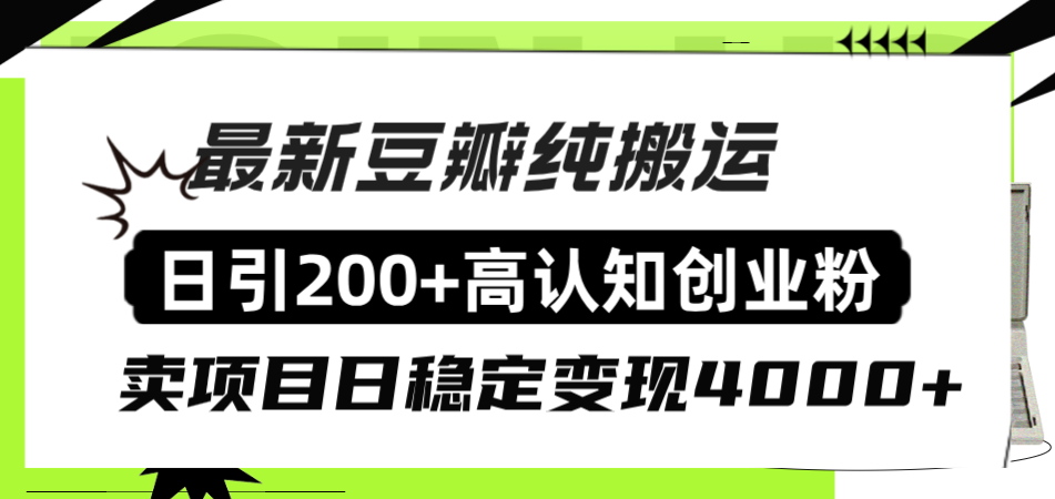 豆瓣纯搬运日引200+高认知创业粉“割韭菜日稳定变现4000+收益！”-七哥资源网 - 全网最全创业项目资源