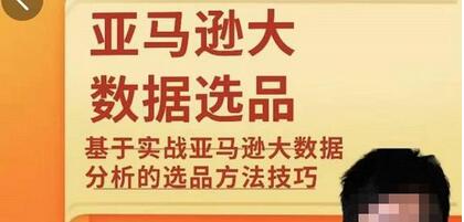 亚马逊大数据选品课：分析选品方法技巧，让你选品路上无烦恼-七哥资源网 - 全网最全创业项目资源