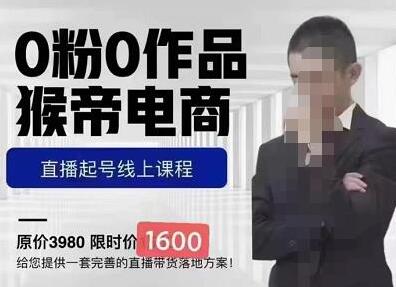猴帝蚂蚱2023线上课1600，抖音电商0粉起号实操教学，自然流量天花板-七哥资源网 - 全网最全创业项目资源