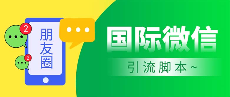 市面上价值660一年的国际微信，无限加好友 解放双手轻松引流【脚本+教程】-七哥资源网 - 全网最全创业项目资源