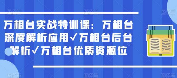 万相台实战特训课：万相台深度解析应用✔万相台后台解析✔万相台优质资源位-七哥资源网 - 全网最全创业项目资源