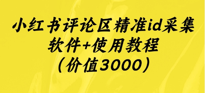 小红书评论区精准id采集软件+使用教程（价值3000）-七哥资源网 - 全网最全创业项目资源