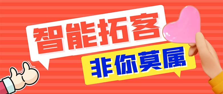 引流必备-外面收费388非你莫属斗音智能拓客引流养号截流爆粉场控营销神器-七哥资源网 - 全网最全创业项目资源