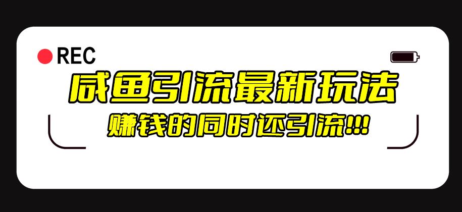 咸鱼引流最新玩法，赚钱的同时，日引流100+-七哥资源网 - 全网最全创业项目资源