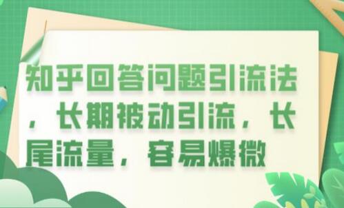 知乎回答问题引流法，长期被动引流，长尾流量，容易爆微-七哥资源网 - 全网最全创业项目资源