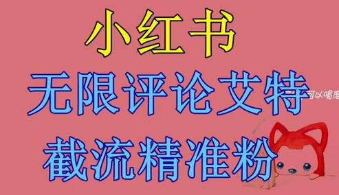 小红书无限评论艾特截流精准粉（软件+教程）-七哥资源网 - 全网最全创业项目资源