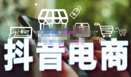 媒老头·零基础学抖音电商【更新】：短视频、直播、企业号、剪映功能、千川投放、抖音小店等-七哥资源网 - 全网最全创业项目资源