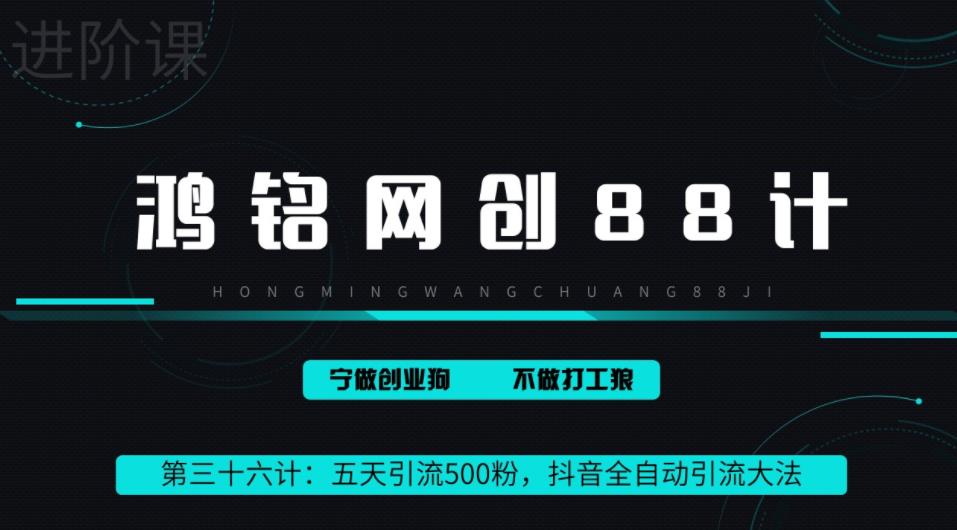 鸿铭网创88计之第三十六计：3天引流500创业粉，抖音全自动引流大法，不风控-七哥资源网 - 全网最全创业项目资源