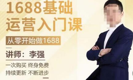 1688运营基础入门系统课，​20课时带你系统性解析1688运营-七哥资源网 - 全网最全创业项目资源