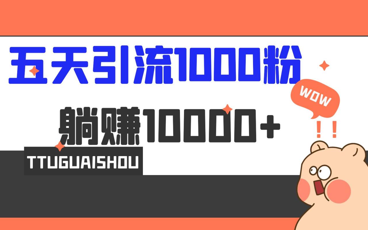 5天引流1000+，赚了1w+-七哥资源网 - 全网最全创业项目资源