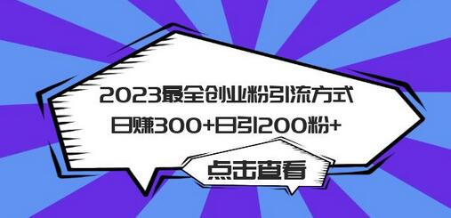 2023最全创业粉引流方式日赚300+日引200粉+-七哥资源网 - 全网最全创业项目资源