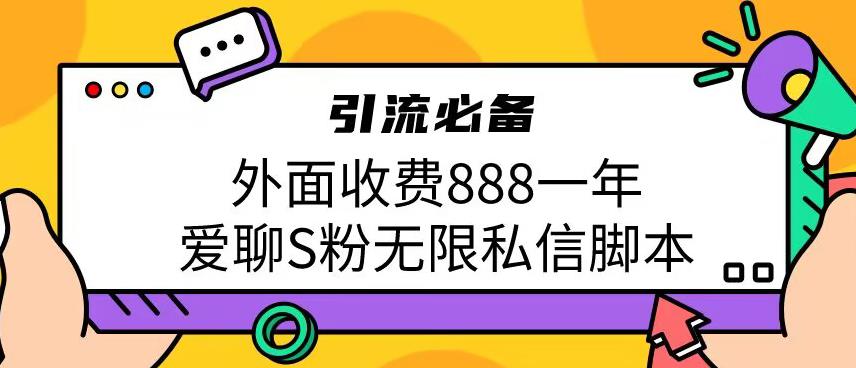 引流男粉必备外面收费888一年的爱聊app无限私信脚本-七哥资源网 - 全网最全创业项目资源