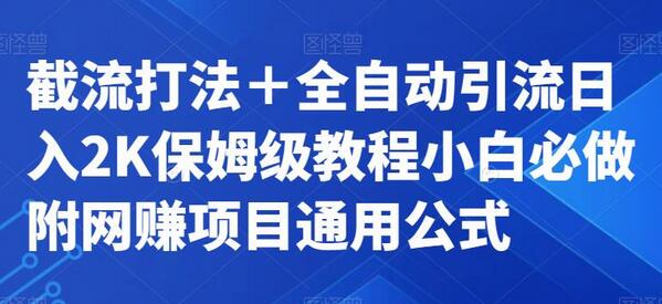 截流打法＋全自动引流日入2K保姆级教程小白必做，附项目通用公式-七哥资源网 - 全网最全创业项目资源