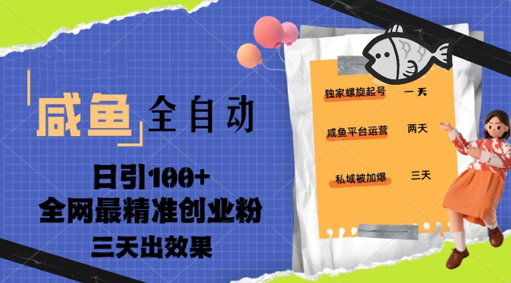 23年闲鱼全自动暴力引创业粉课程，日引100+三天出效果-七哥资源网 - 全网最全创业项目资源