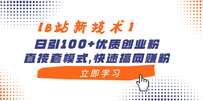 【B站新技术】日引100+优质创业粉，直接套模式，快速搞网赚粉-七哥资源网 - 全网最全创业项目资源