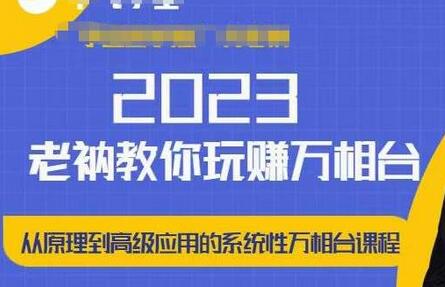 老衲·2023和老衲学万相台，​从原理到高级应用的系统万相台课程-七哥资源网 - 全网最全创业项目资源